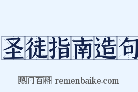 圣徒指南造句是什么意思的图片